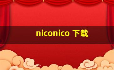 niconico 下载